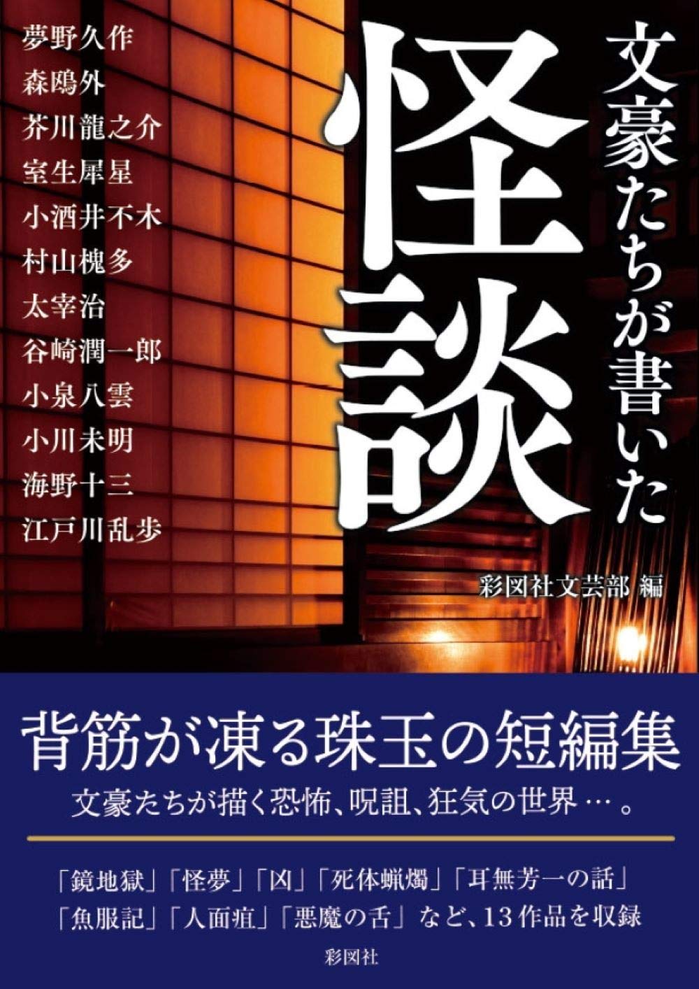 文豪たちが書いた怪談 彩図社文芸部 本 通販 Amazon