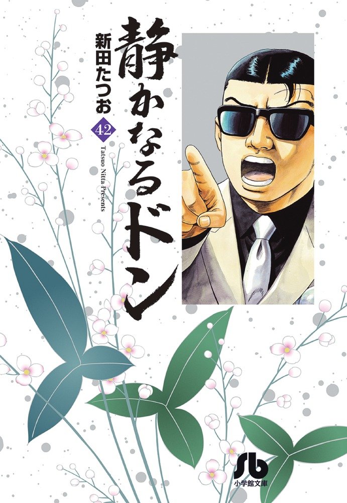 静かなるドン 42 漫画文庫 新田 たつお 本 通販 Amazon 静かなるドン 42 漫画文庫 新田 たつお 本 通販 Amazon