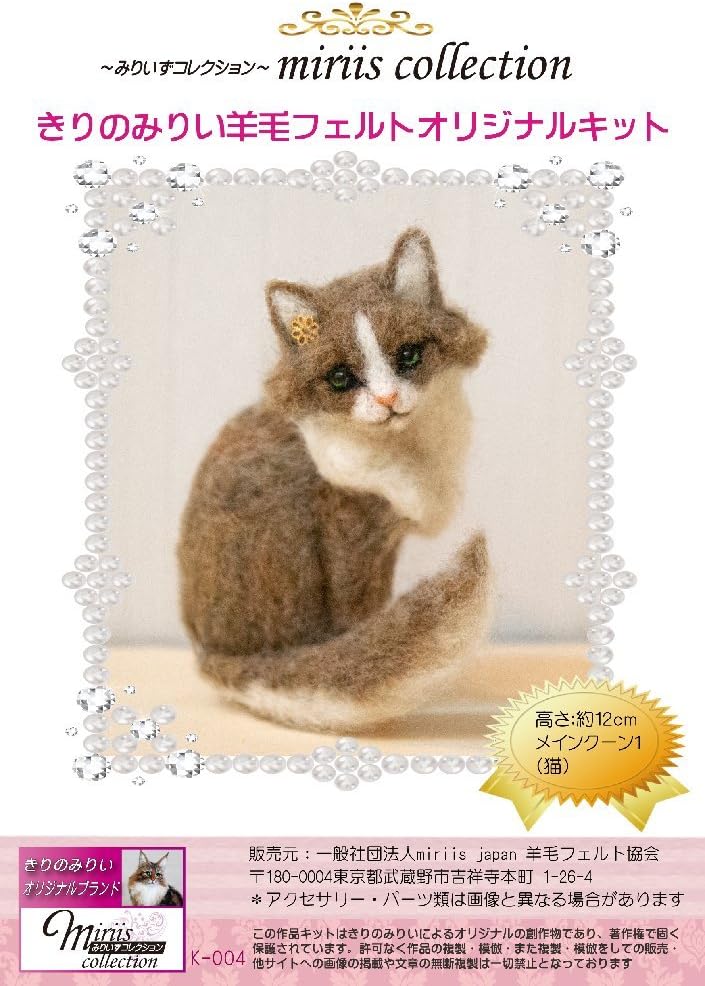 Amazon Miriis Collection みりいずコレクション きりのみりい 羊毛フェルト オリジナルキット メインクーン 猫 羊毛フェルト 通販 Amazon Miriis Collection みりいずコレクション きりのみりい 羊毛フェルト オリジナルキット メインクーン 猫 羊毛フェルト 通販