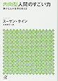 内向型人間のすごい力 静かな人が世界を変える (講談社+&alpha;文庫)