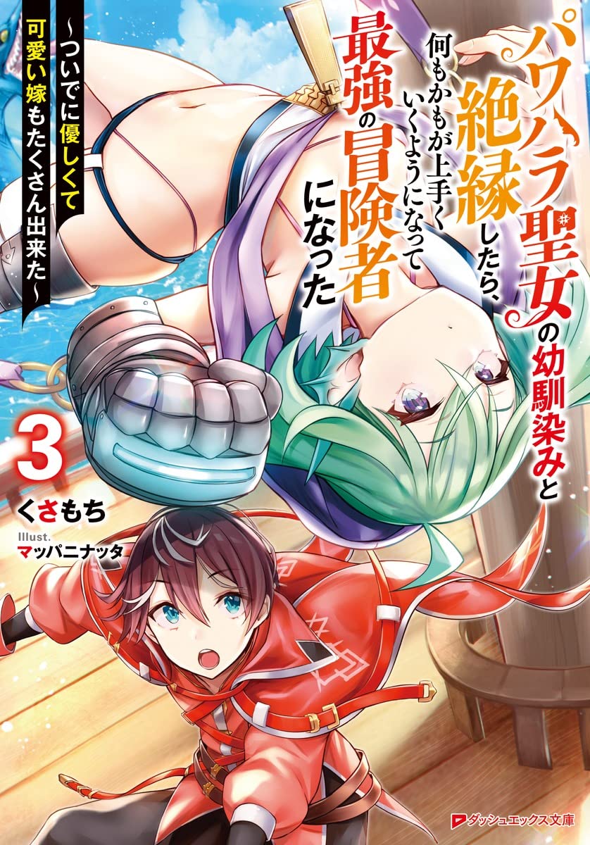 パワハラ聖女の幼馴染みと絶縁したら 何もかもが上手くいくようになって最強の冒険者になった 3 ついでに優しくて可愛い嫁もたくさん出来た ダッシュエックス文庫 くさもち マッパニナッタ 本 通販 Amazon