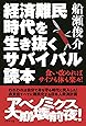 経済難民時代を生き抜くサバイバル読本