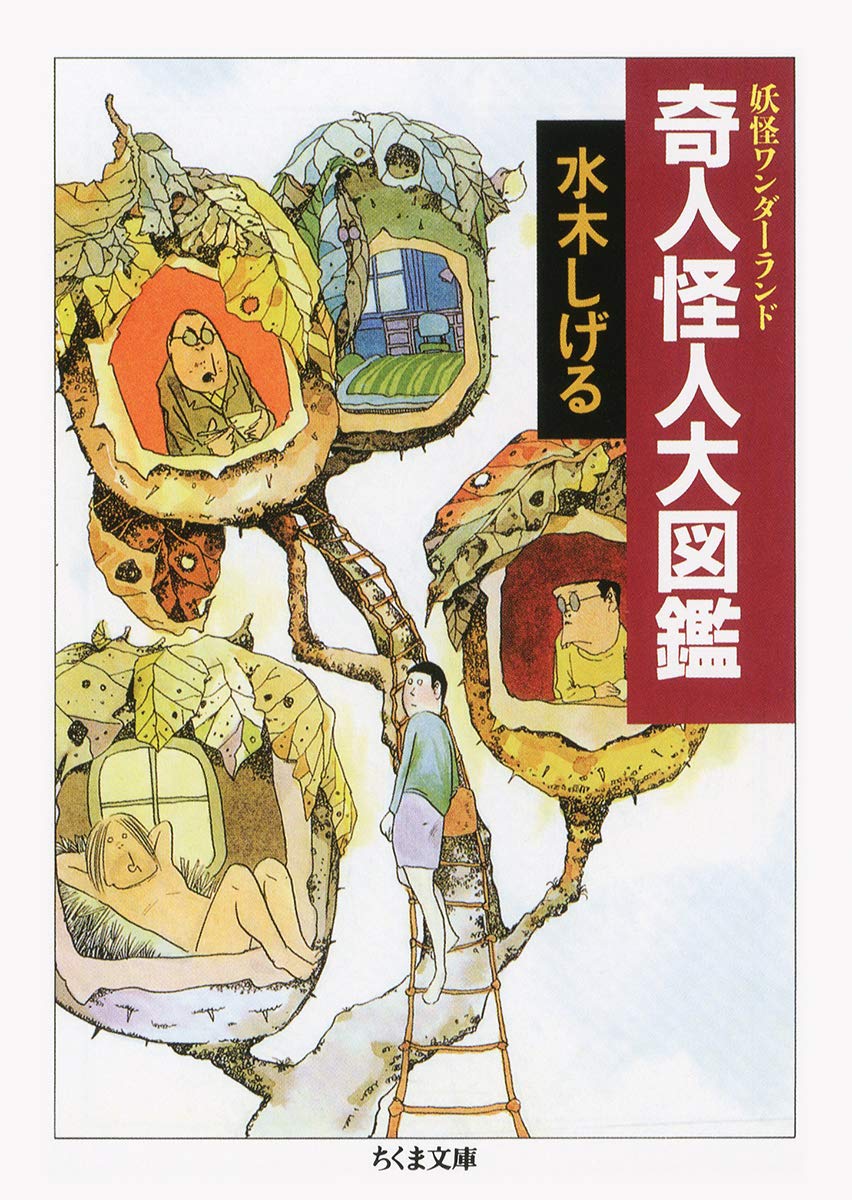 妖怪ワンダーランド 奇人怪人大図鑑 ちくま文庫 水木 しげる 本 通販 Amazon