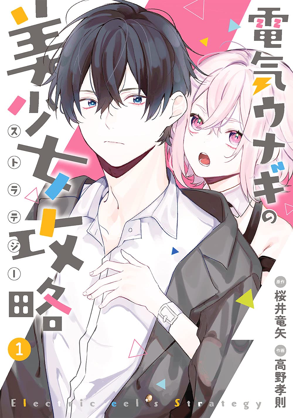 電気ウナギの美少女攻略 1 ガンガンコミックスonline 桜井竜矢 高野孝則 本 通販 Amazon 電気ウナギの美少女攻略 1 ガンガンコミックスonline 桜井竜矢 高野孝則 本 通販 Amazon