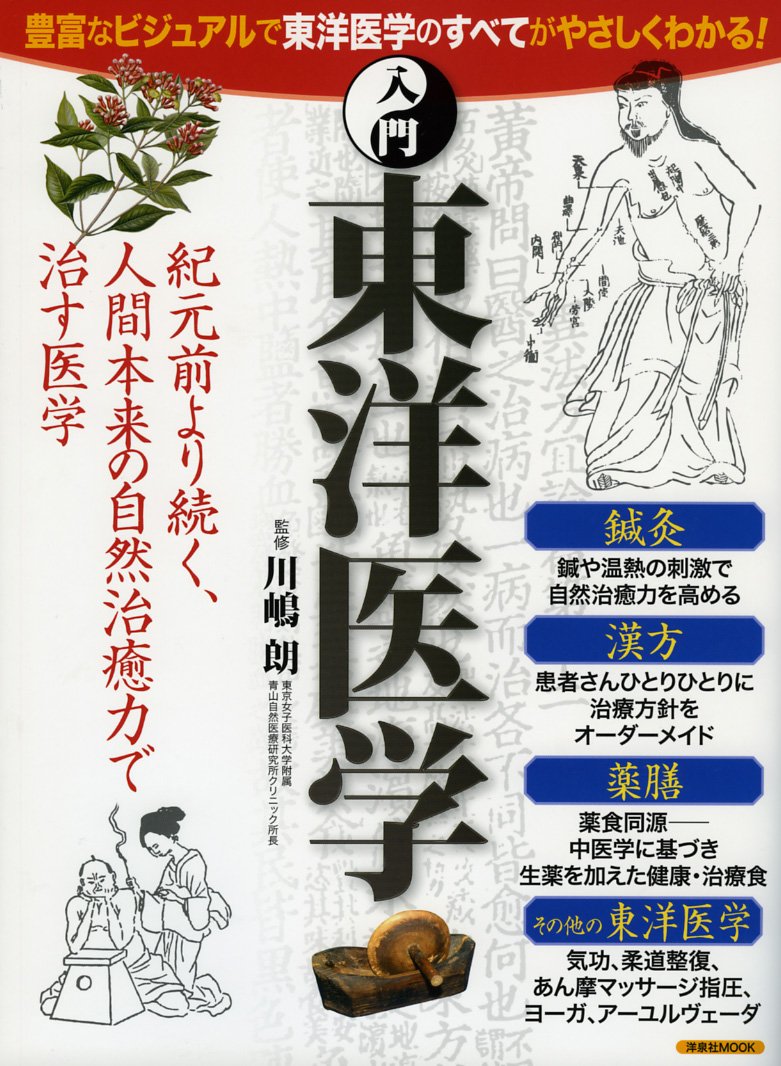 入門 東洋医学 洋泉社mook Amazon Com Books