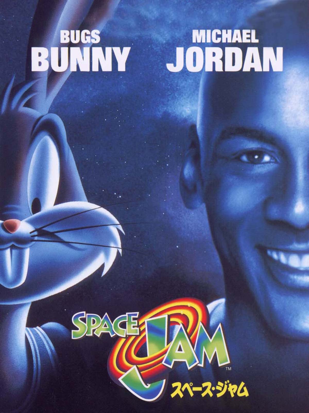 Amazon Co Jp スペース ジャム 字幕版 を観る Prime Video