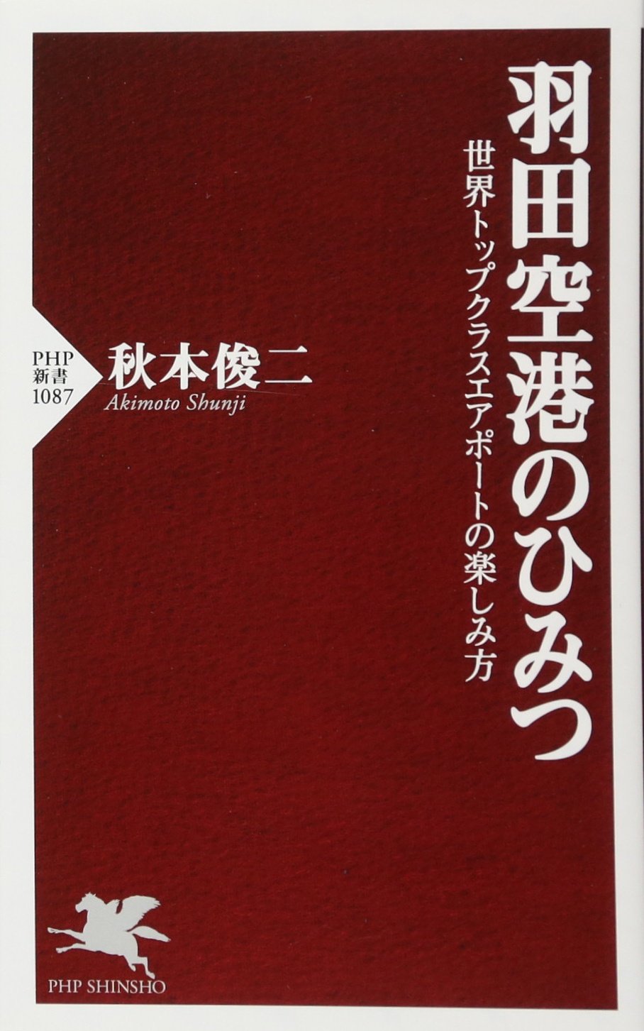 羽田空港のひみつ 世界トップクラスエアポートの楽しみ方 Php新書 秋本 俊二 本 通販 Amazon