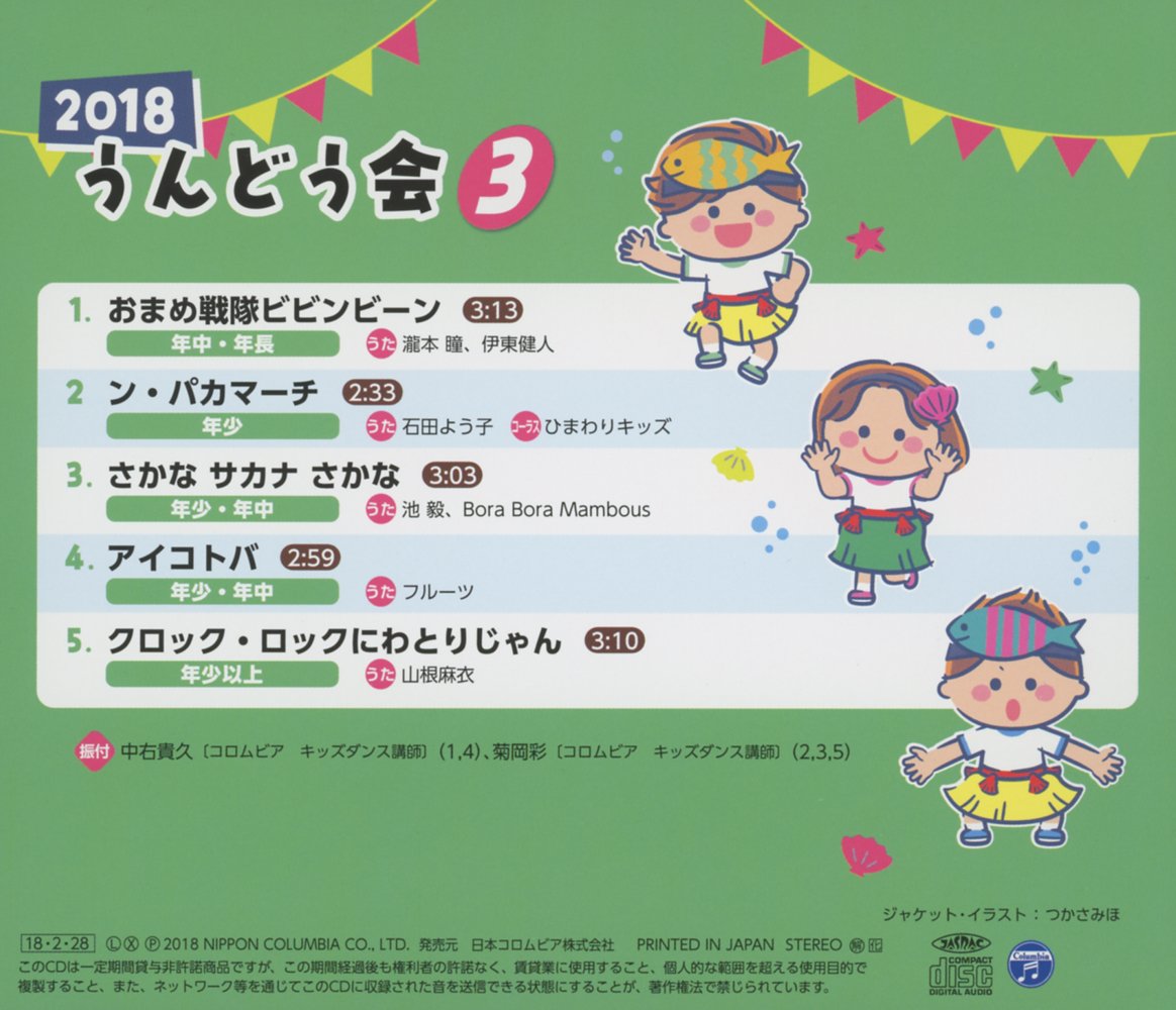 Various Artists 18 Undoukai 3 Sakana Sakana Sakana Amazon Com Music