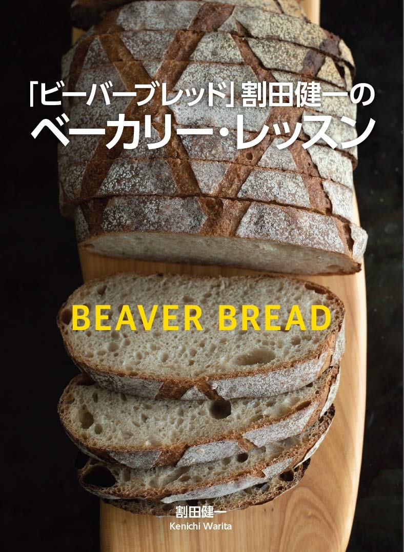 ビーバーブレッド 割田健一のベーカリー レッスン 割田 健一 本 通販 Amazon