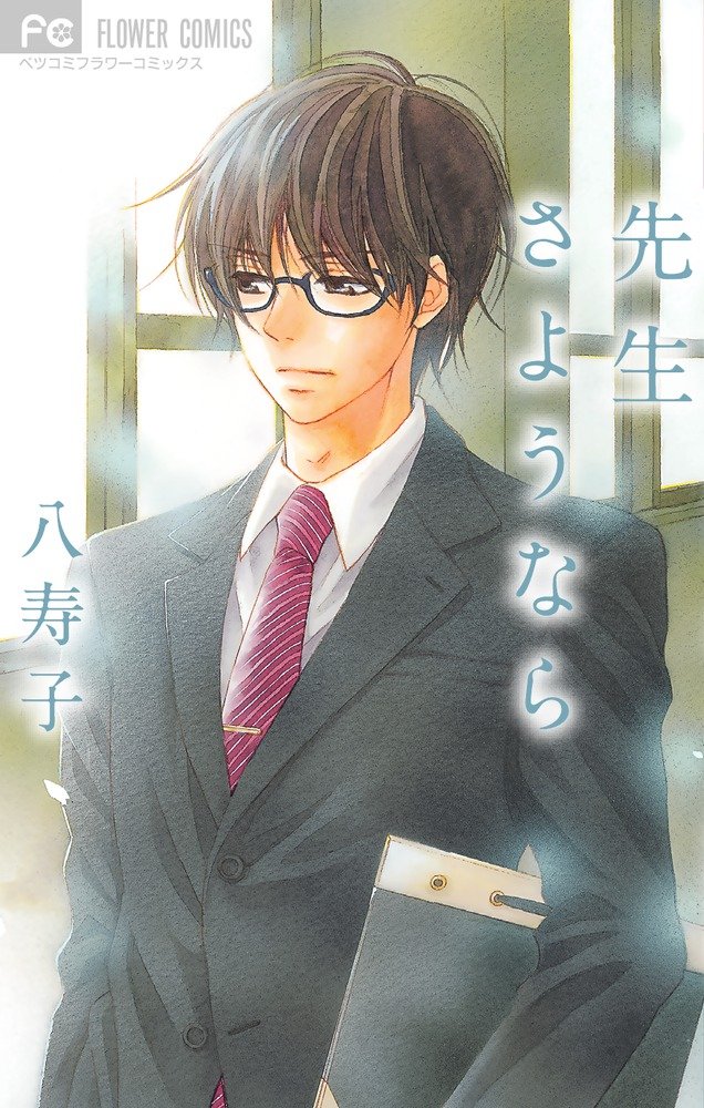先生さようなら Betsucomiフラワーコミックス 八寿子 本 通販 Amazon