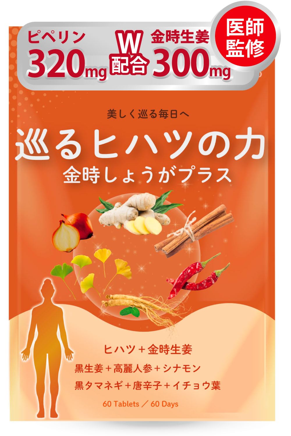 【医師監修】巡るヒハツの力 金時生姜プラス ヒハツ サプリ 【ヒハツ粉末15,000mgｘピペリン320mg(320000μg)配合】 ピペリン GMP国内工場製造 (1袋)商品画像