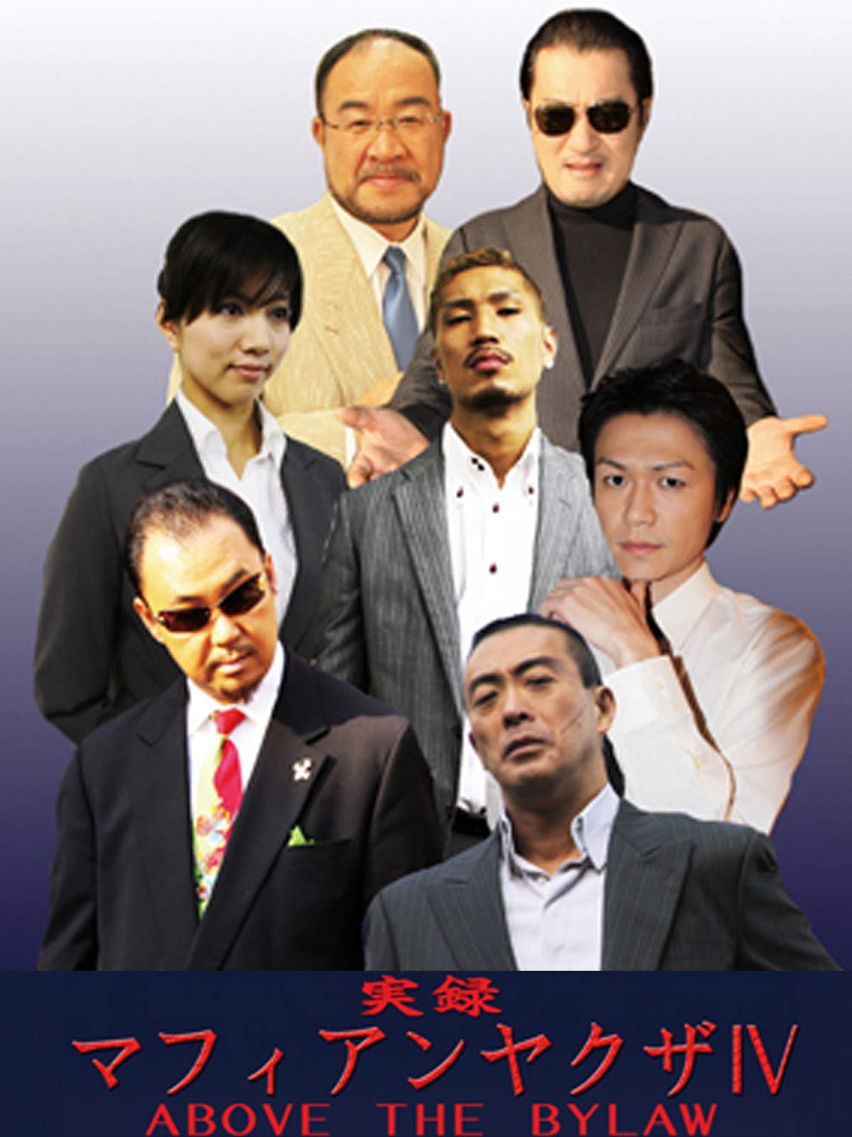 Amazon Co Jp 実録 マフィアンヤクザ4 Above The Lawを観る Prime Video