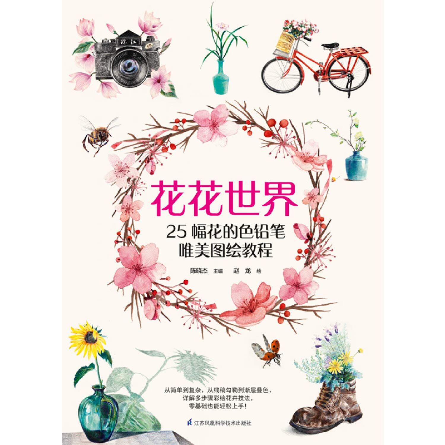 花花世界 25幅花的色铅笔唯美图绘教程 赵龙 绘 介于手绘凤凰含章出品 Amazon Com Books