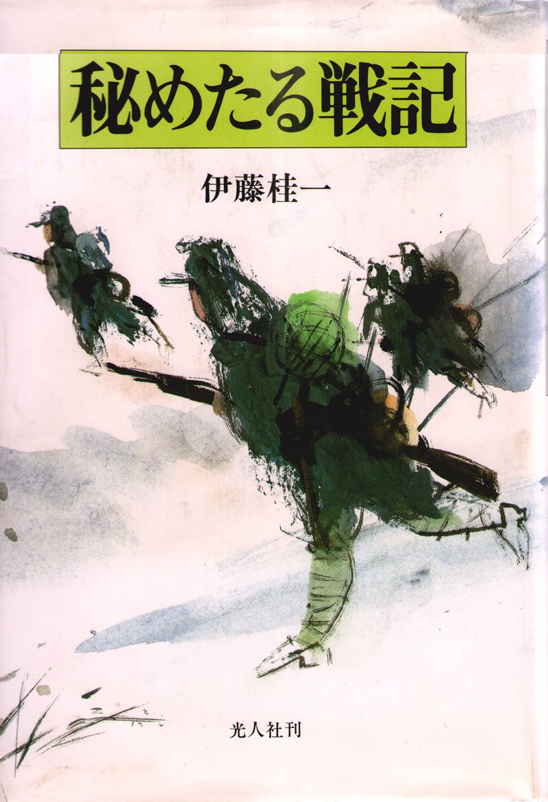 秘めたる戦記 桂一 伊藤 本 通販 Amazon