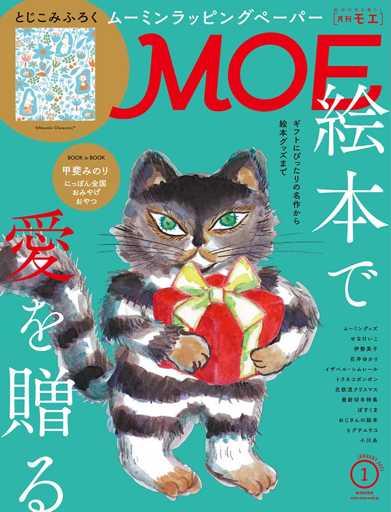 MOE(モエ)2021年1月号/雑誌付録 ムーミンのかわいいラッピングペーパー