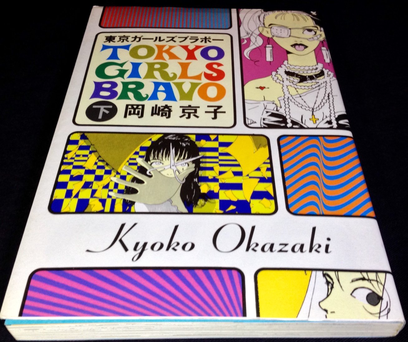 東京ガールズブラボー 下 岡崎 京子 本 通販 Amazon