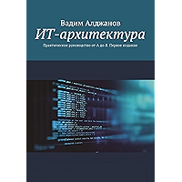 ИТ-архитектура: Практическое руководство от А до Я. Первое издание (Russian Edition) book cover
