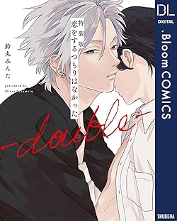 恋をするつもりはなかった