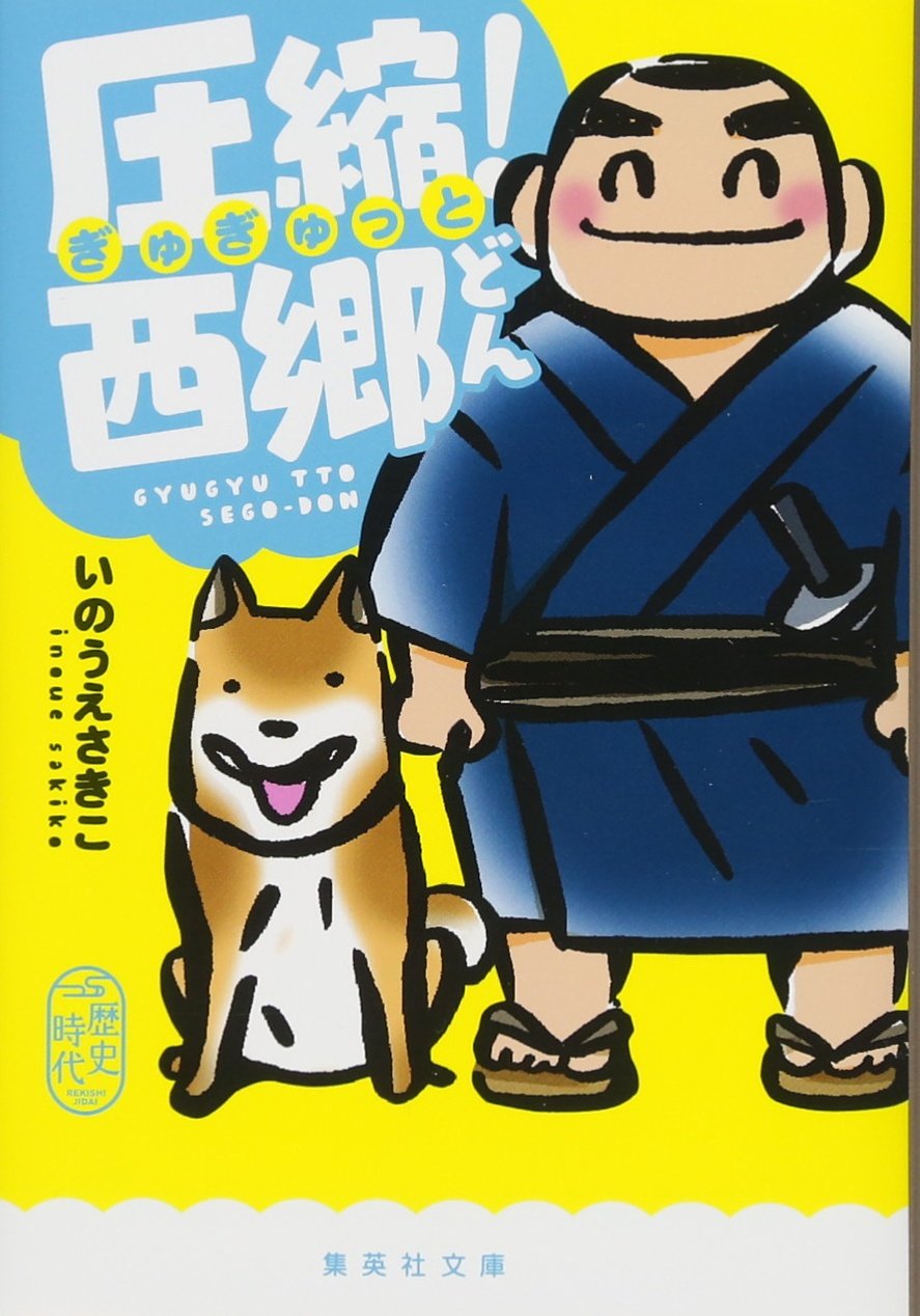 圧縮 西郷どん 集英社文庫 いのうえ さきこ 本 通販 Amazon