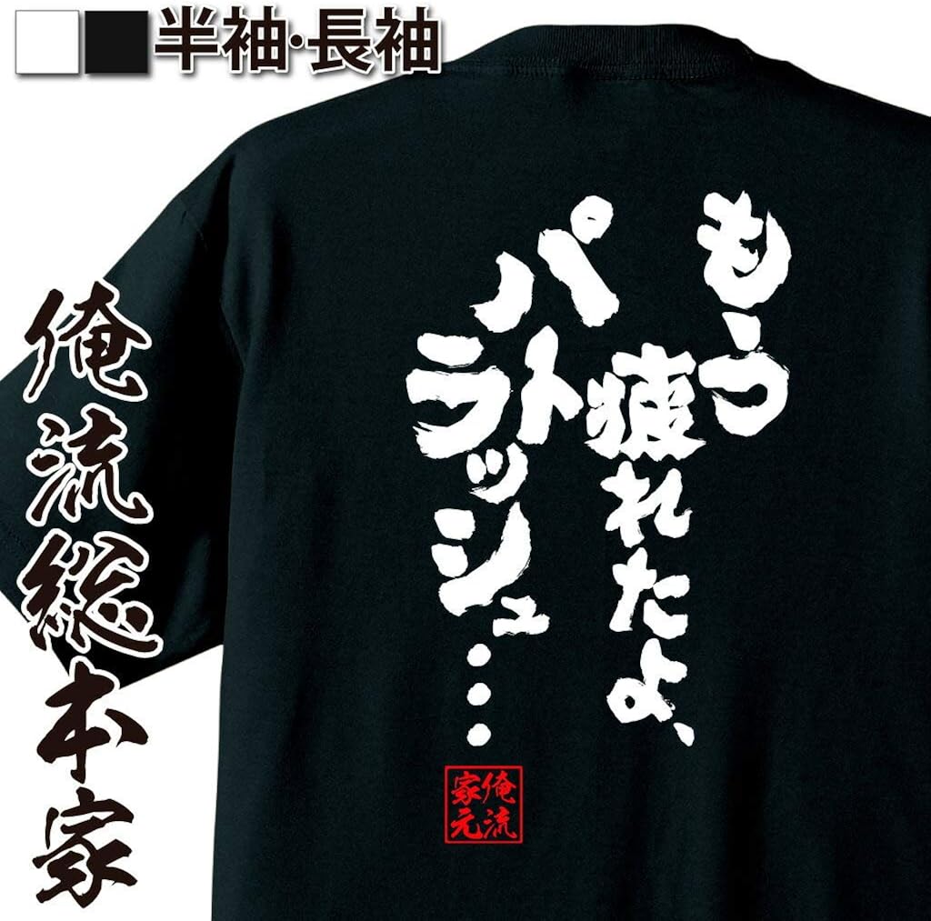 Amazon おもしろ Tシャツ の 俺流総本家 もう疲れたよ パトラッシュ 面白いtシャツ Tシャツ メンズ 半袖 長袖 白 黒 オリジナルプリント 通販 Amazon おもしろ Tシャツ の 俺流総本家 もう疲れたよ パトラッシュ 面白いtシャツ Tシャツ メンズ 半袖 長袖 白 黒 オリジナルプリント 通販