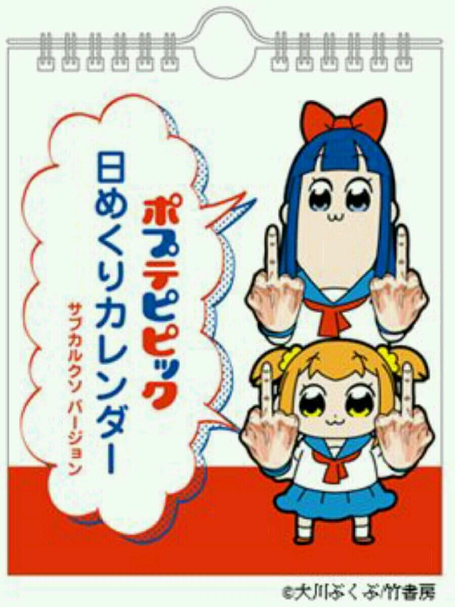 ポプテピピック 日めくりカレンダー Vv限定 カレンダー アニメ 萌えグッズ 通販 Amazon