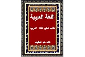 ‫اللغة العربية: كتاب تعليم اللغة العربية‬ (Arabic Edition)