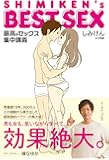 SHIMIKEN's BEST SEX 最高のセックス集中講義