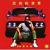 クレイジーケンズ・ワールド