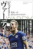 ジェイミー・ヴァーディー : 英国一の成り上がりストライカー