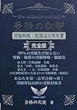 受験の叡智【受験戦略・勉強法の体系書】完全版 (YELL books)