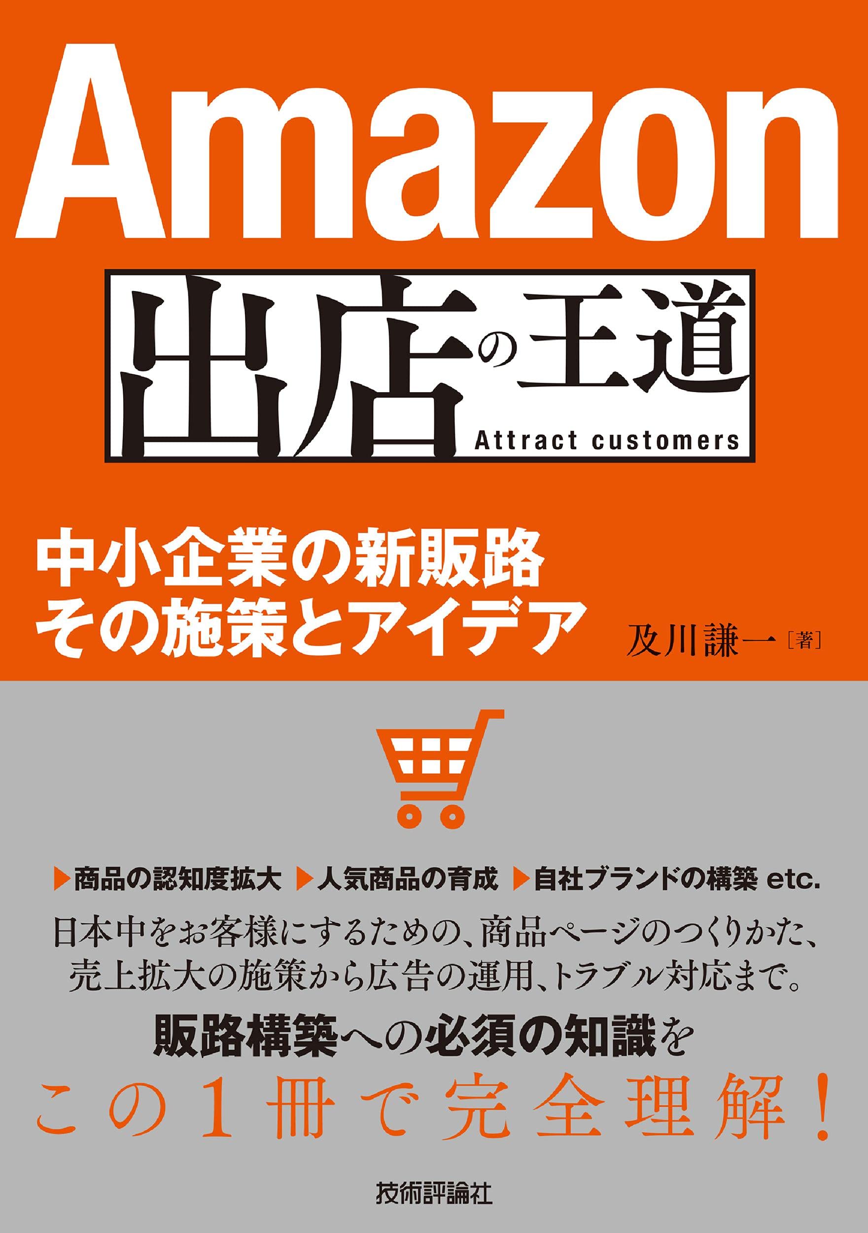 Amazon出店の王道 中小企業の新販路 その施策とアイデア 集客の王道 及川 謙一 本 通販 Amazon