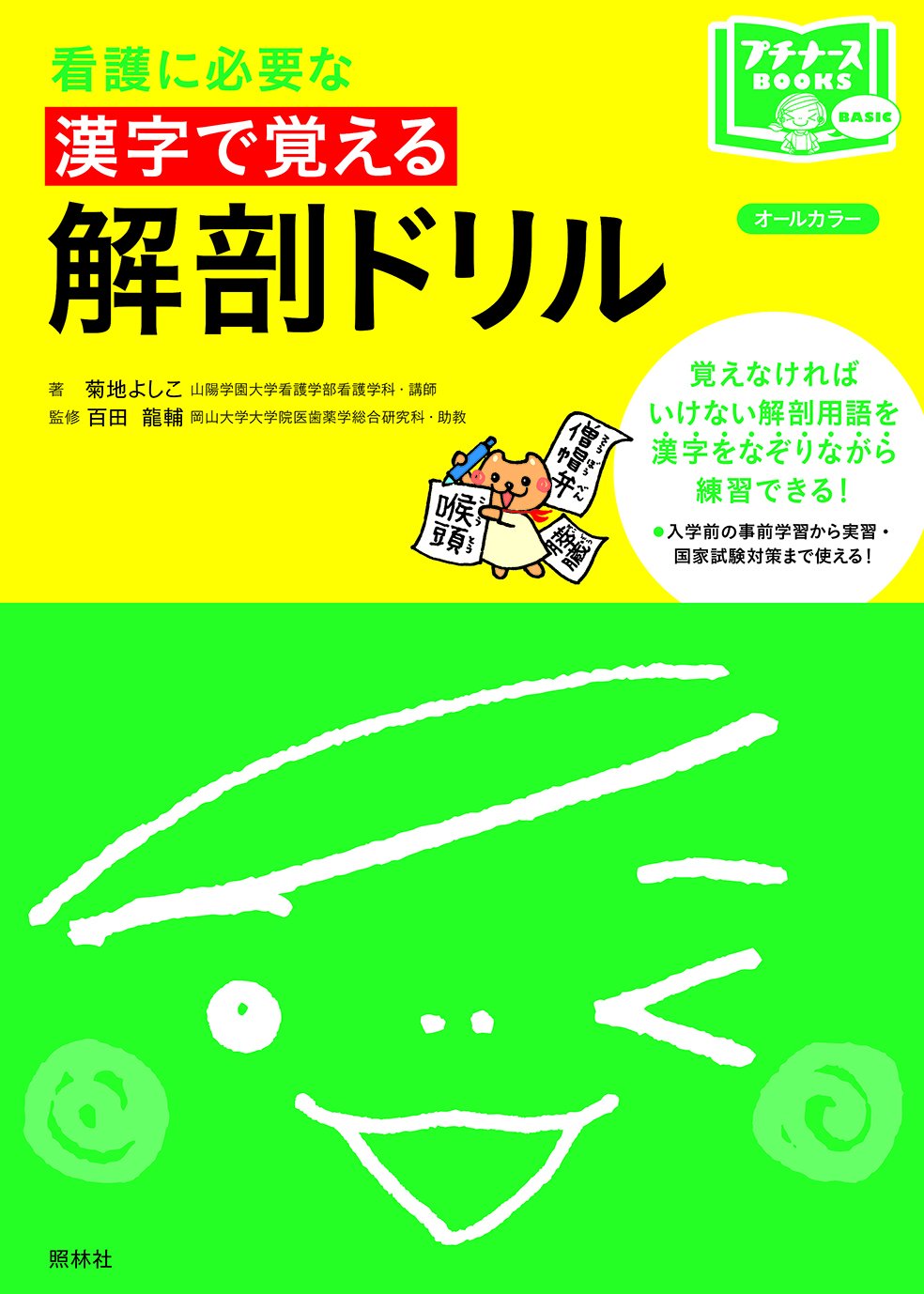 漢字で覚える解剖ドリル プチナースbooks 菊地よしこ 百田龍輔 本 通販 Amazon