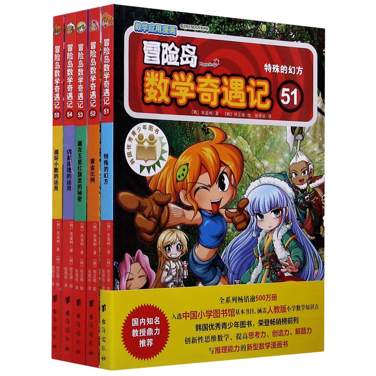 冒险岛数学奇遇记 51 55共5册 韩 宋道树 Han Song Dao Shu Amazon Com Books 冒险岛数学奇遇记 51 55共5册 韩 宋道树 Han Song Dao Shu Amazon Com Books