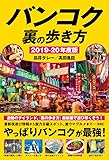 バンコク 裏の歩き方【2019-20年度版】