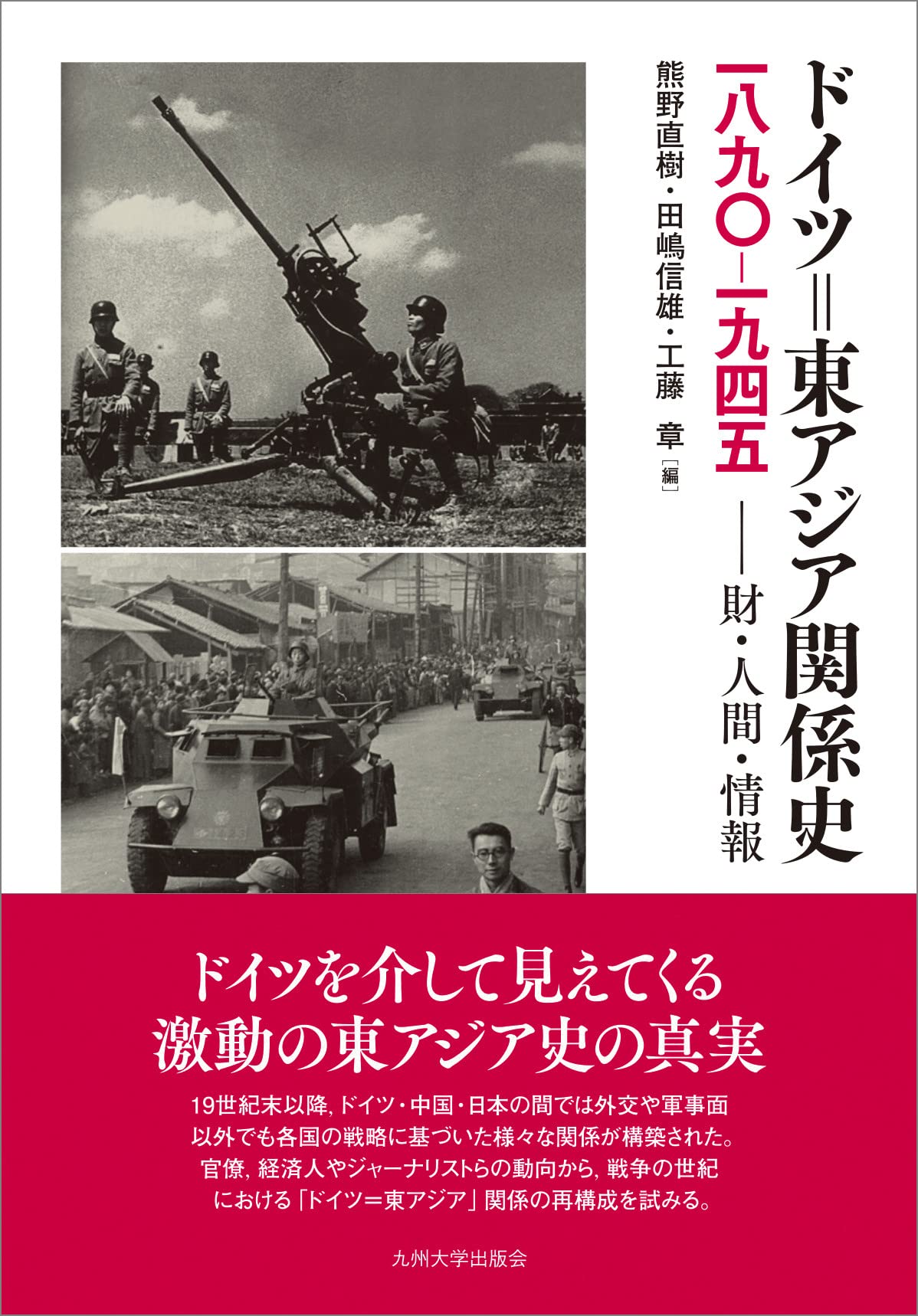 ドイツ 東アジア関係史 10 1945 財 人間 情報 熊野 直樹 田嶋 信雄 工藤 章 浅田 進史 中村 綾乃 小池 求 熊野 直樹 田嶋 信雄 工藤 章 本 通販 Amazon ドイツ 東アジア関係史 10 1945 財 人間 情報 熊野 直樹 田嶋 信雄 工藤 章 浅田 進史 中村 綾乃 小池 求 熊野 直樹 田嶋 信雄 工藤 章 本 通販 Amazon