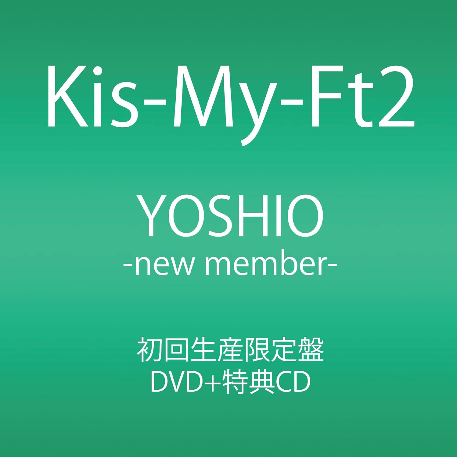 Amazon Co Jp Yoshio New Member 初回生産限定 Dvd Cd Dvd ブルーレイ Kis My Ft2