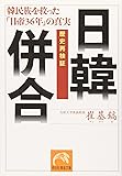 歴史再検証 日韓併合―韓民族を救った「日帝36年」の真実 (祥伝社黄金文庫)