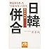 歴史再検証 日韓併合―韓民族を救った「日帝36年」の真実 (祥伝社黄金文庫)
