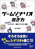 ゲームシナリオの書き方 基礎から学ぶキャラクター・構成・テキストの秘訣 (NEXT CREATOR)
