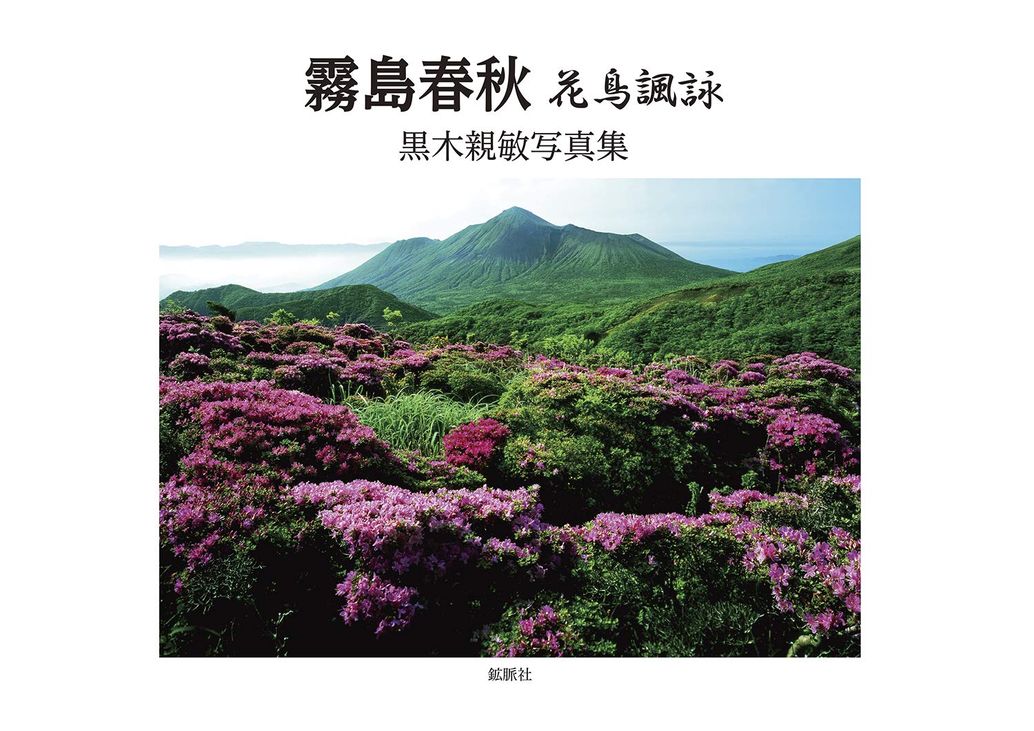 霧島春秋 花鳥諷詠 黒木親敏写真集 Amazon Co Uk Books