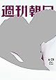 週刊朝日 2017年 6/23号【表紙:滝沢秀明】[雑誌]