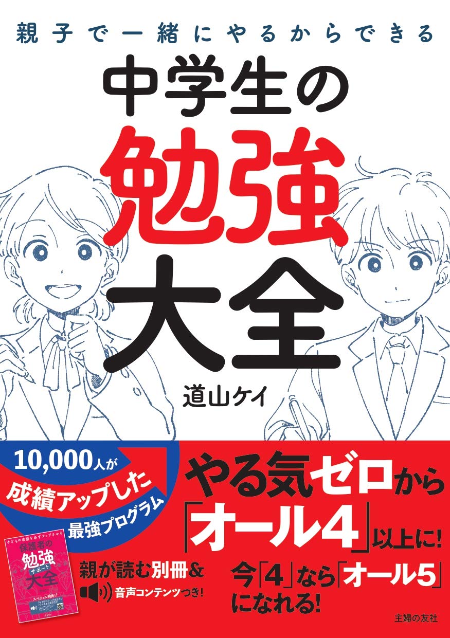 親子で一緒にやるからできる 中学生の勉強大全 道山ケイ 本 通販 Amazon