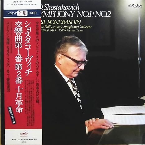Amazon ショスタコーヴィチ 交響曲第１番 ２番 十月革命 キリル コンドラシン Kirill Kondrachine Alexander Yourlov A Capella Academique Russe Dmitri Shostakovich Moscow Philharmonic Symphony Orchestra 交響曲 管弦楽曲 協奏曲 Generic