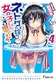ネトゲの嫁は女の子じゃないと思った? Lv.4 (電撃文庫)