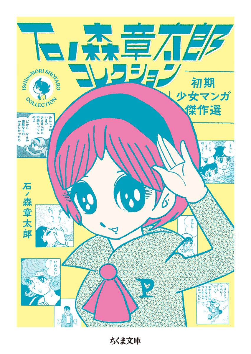 石ノ森章太郎コレクション 初期少女マンガ傑作選 ちくま文庫 石ノ森 章太郎 本 通販 Amazon