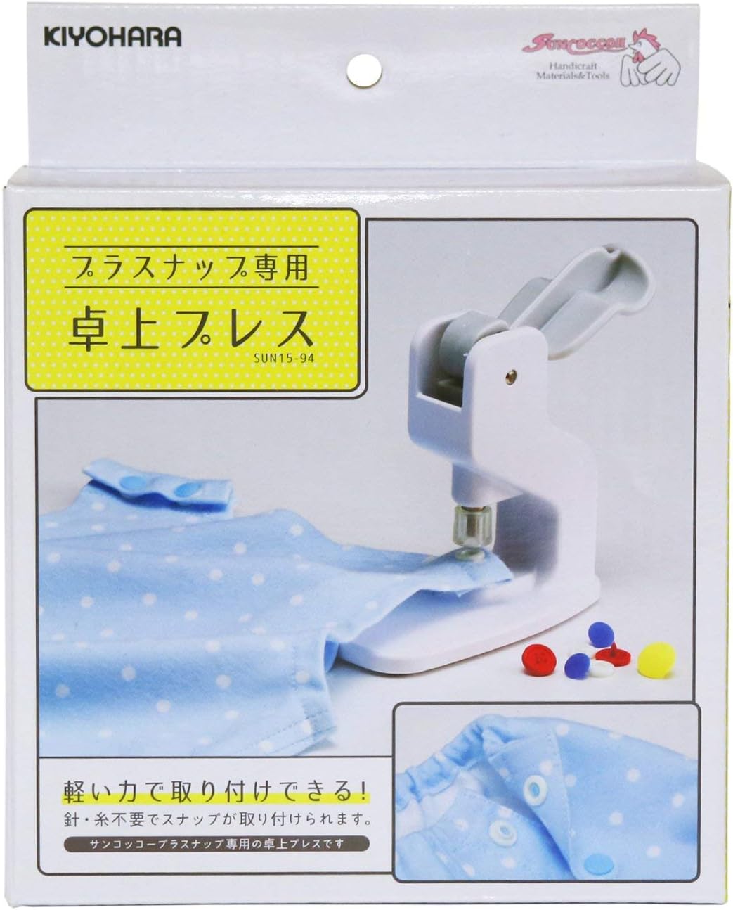 Amazon Co Jp Kiyohara サンコッコー プラスナップ専用 卓上プレス Sun15 94 ホビー 通販 Amazon Co Jp Kiyohara サンコッコー プラスナップ専用 卓上プレス Sun15 94 ホビー 通販