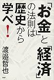 「お金」と「経済」の法則は歴史から学べ! (2020160524)