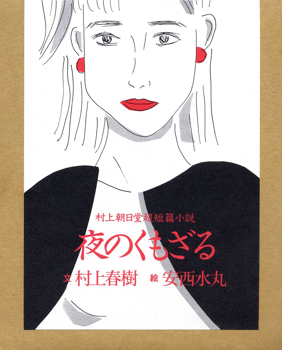夜のくもざる 村上朝日堂超短編小説 Amazon Es Libros