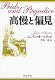 高慢と偏見 (中公文庫)