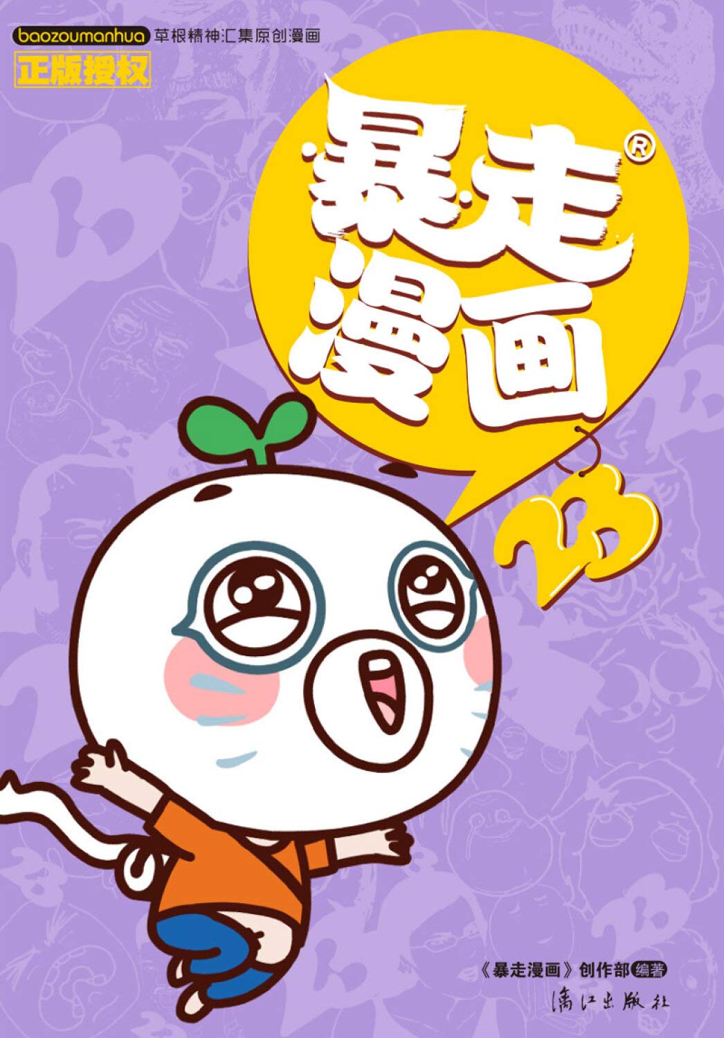 暴走漫画 23 暴走漫画 创作部 Amazon Com Books